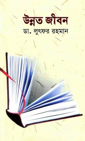 Unnoto Jibon Mohammad Lutfur Rahman Book Image